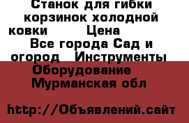 Станок для гибки корзинок холодной ковки GS-K › Цена ­ 16 200 - Все города Сад и огород » Инструменты. Оборудование   . Мурманская обл.